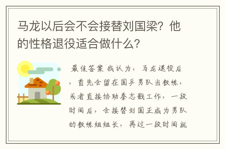 马龙以后会不会接替刘国梁?他的性格退役适合做什么?