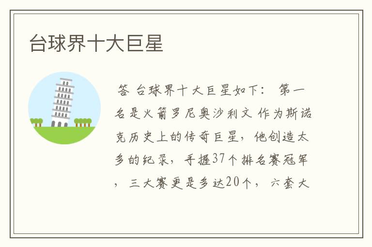 台球界十大巨星