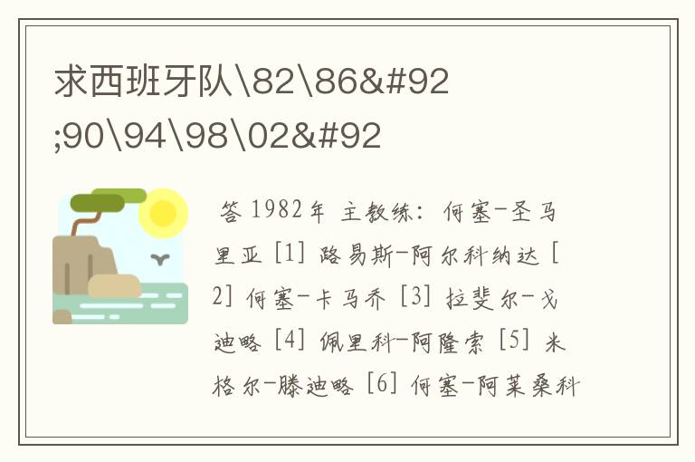 求西班牙队\82\86\90\94\98\02\世界杯球员名单