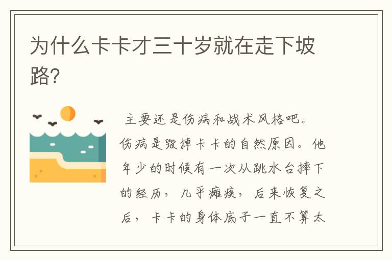 为什么卡卡才三十岁就在走下坡路?