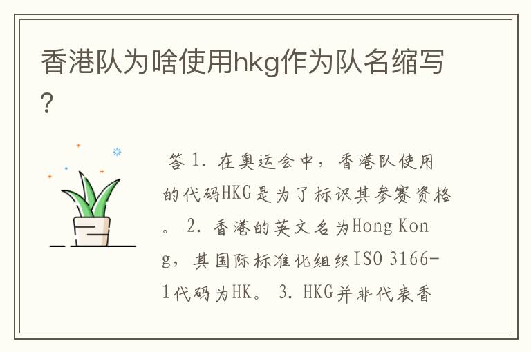 香港队为啥使用hkg作为队名缩写？