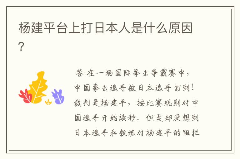 杨建平台上打日本人是什么原因?