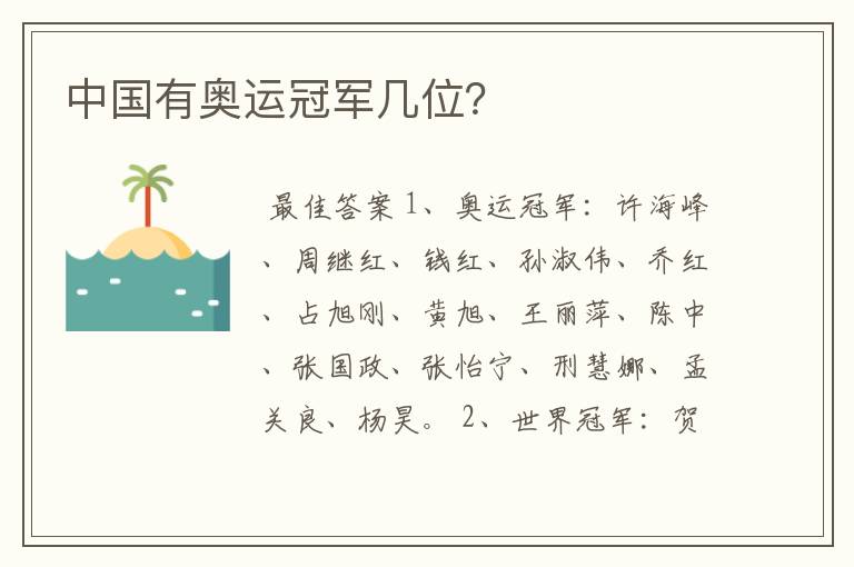 中国有奥运冠军几位?
