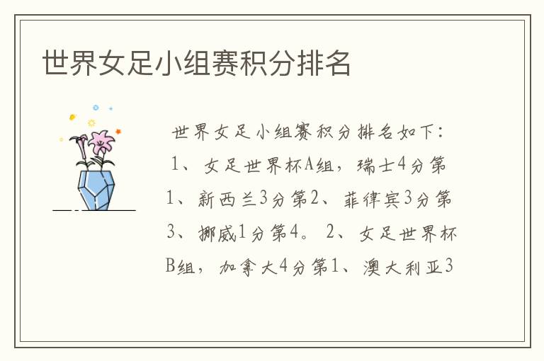 世界女足小组赛积分排名