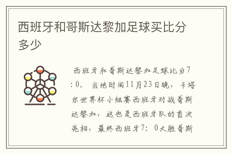 西班牙和哥斯达黎加足球买比分多少