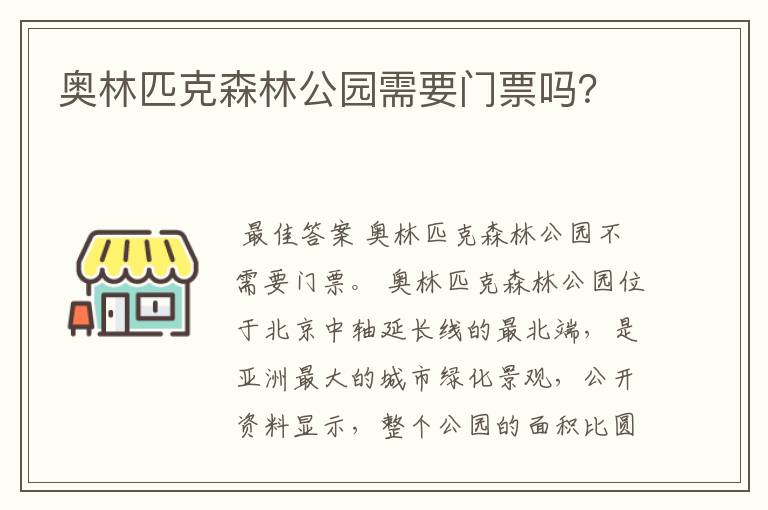 奥林匹克森林公园需要门票吗?