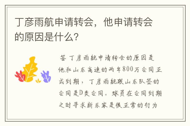 丁彦雨航申请转会,他申请转会的原因是什么?