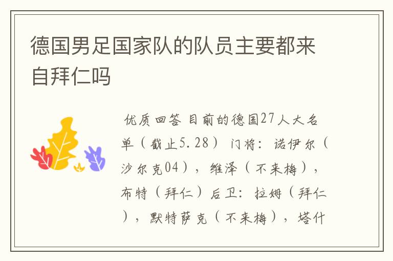 德国男足国家队的队员主要都来自拜仁吗