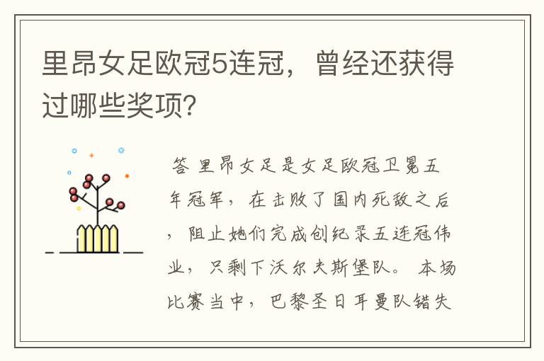 里昂女足欧冠5连冠,曾经还获得过哪些奖项?