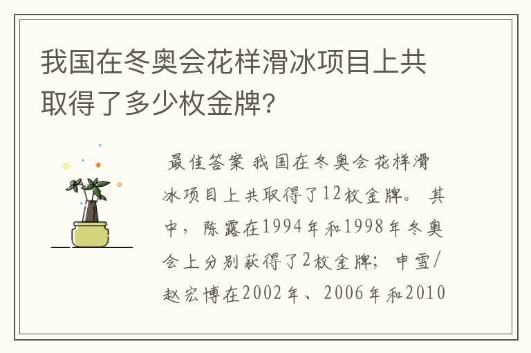 我国在冬奥会花样滑冰项目上共取得了多少枚金牌?