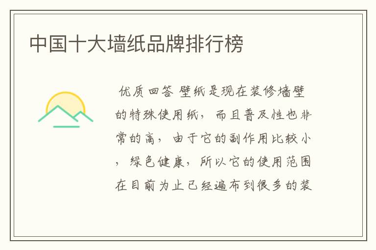 中国十大墙纸品牌排行榜