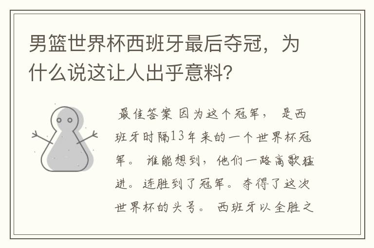 男篮世界杯西班牙最后夺冠,为什么说这让人出乎意料?