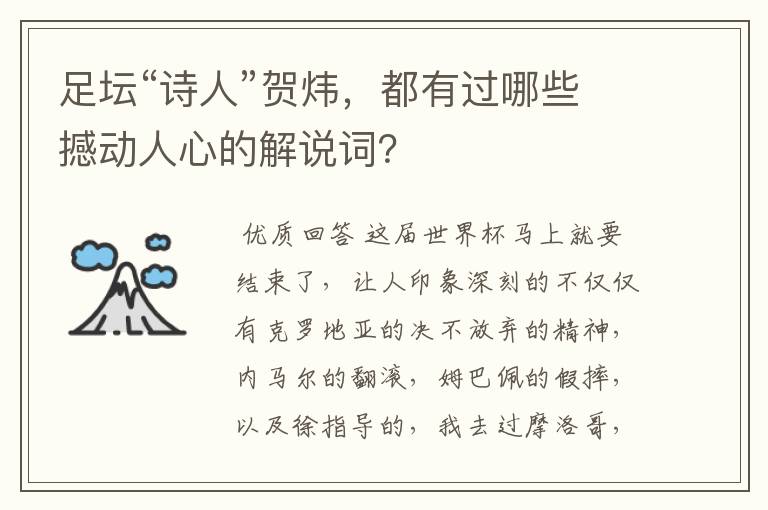 足坛“诗人”贺炜,都有过哪些撼动人心的解说词?