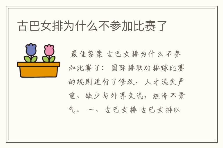 古巴女排为什么不参加比赛了