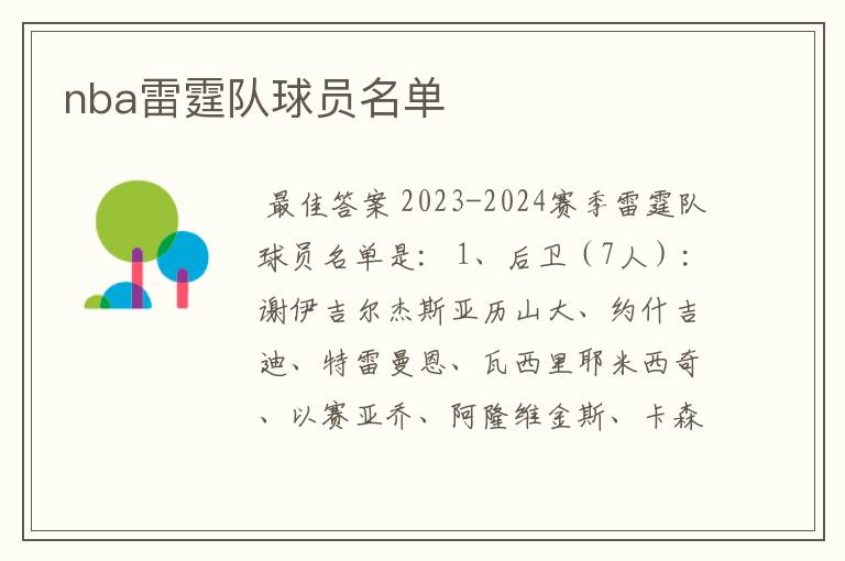 nba雷霆队球员名单