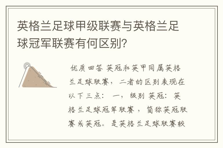 英格兰足球甲级联赛与英格兰足球冠军联赛有何区别?