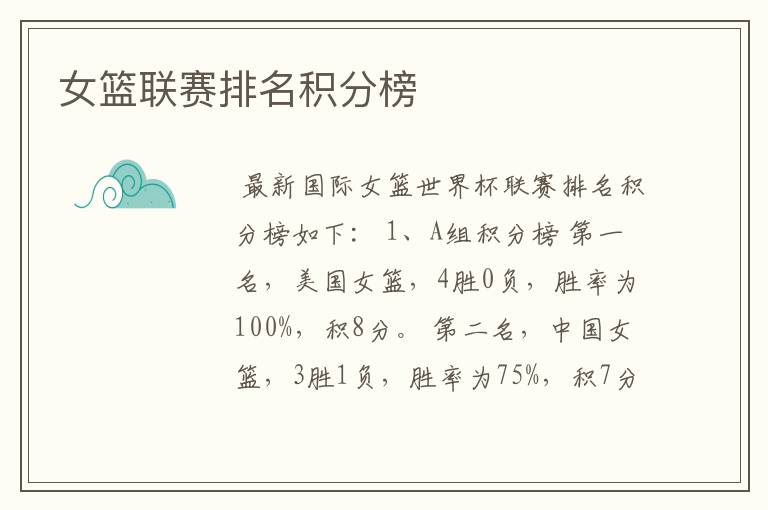 女篮联赛排名积分榜
