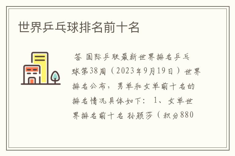 世界乒乓球排名前十名