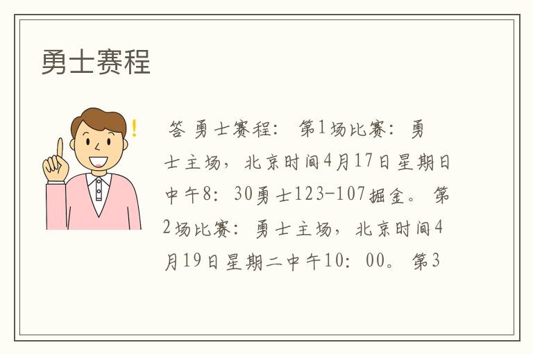 勇士赛程