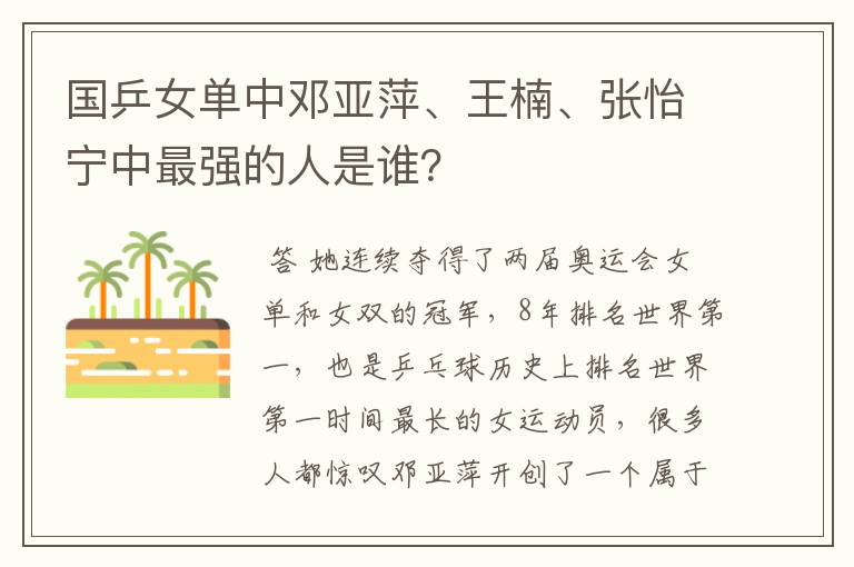 国乒女单中邓亚萍、王楠、张怡宁中最强的人是谁?