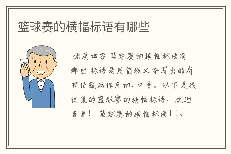 篮球赛的横幅标语有哪些