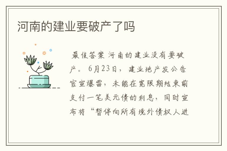 河南的建业要破产了吗