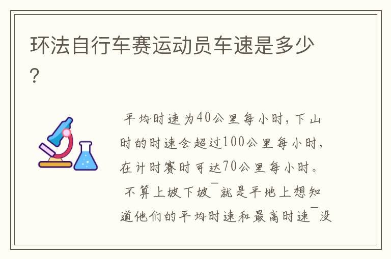 环法自行车赛运动员车速是多少?