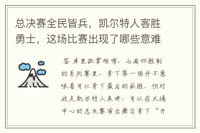 总决赛全民皆兵,凯尔特人客胜勇士,这场比赛出现了哪些意难平瞬间?