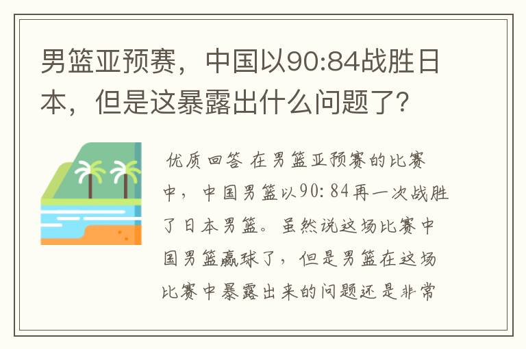 男篮亚预赛,中国以90:84战胜日本,但是这暴露出什么问题了?