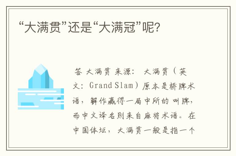 “大满贯”还是“大满冠”呢?