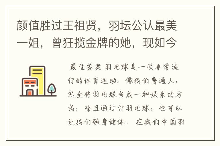 颜值胜过王祖贤,羽坛公认最美一姐,曾狂揽金牌的她,现如今如何?
