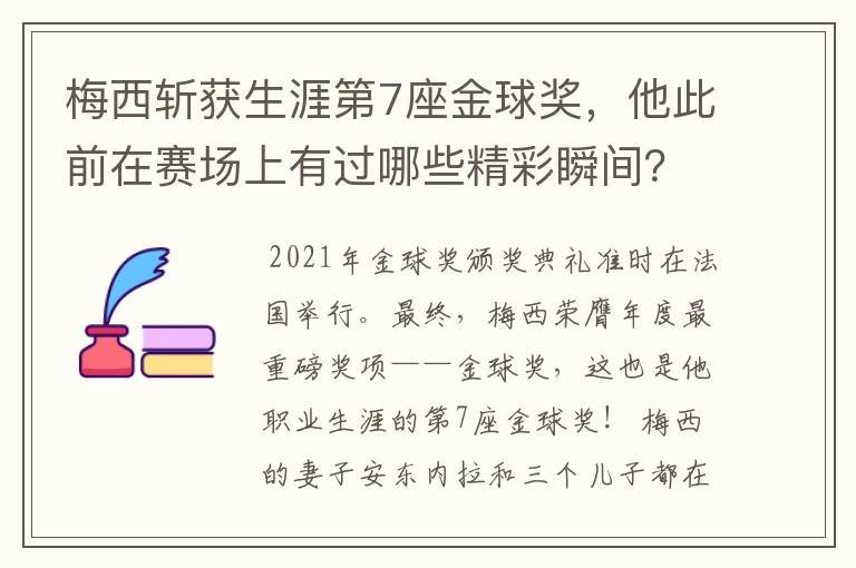 梅西斩获生涯第7座金球奖,他此前在赛场上有过哪些精彩瞬间?