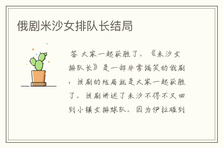 俄剧米沙女排队长结局