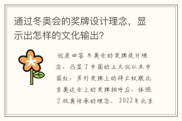 通过冬奥会的奖牌设计理念,显示出怎样的文化输出?