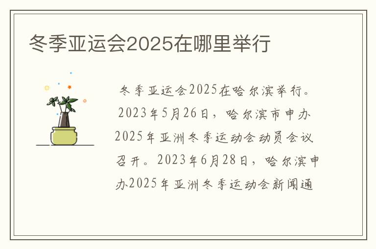 冬季亚运会2025在哪里举行