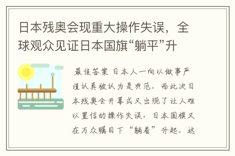 日本残奥会现重大操作失误,全球观众见证日本国旗“躺平”升起