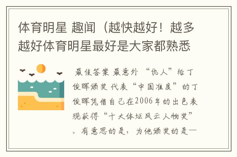 体育明星 趣闻(越快越好!越多越好体育明星最好是大家都熟悉的)