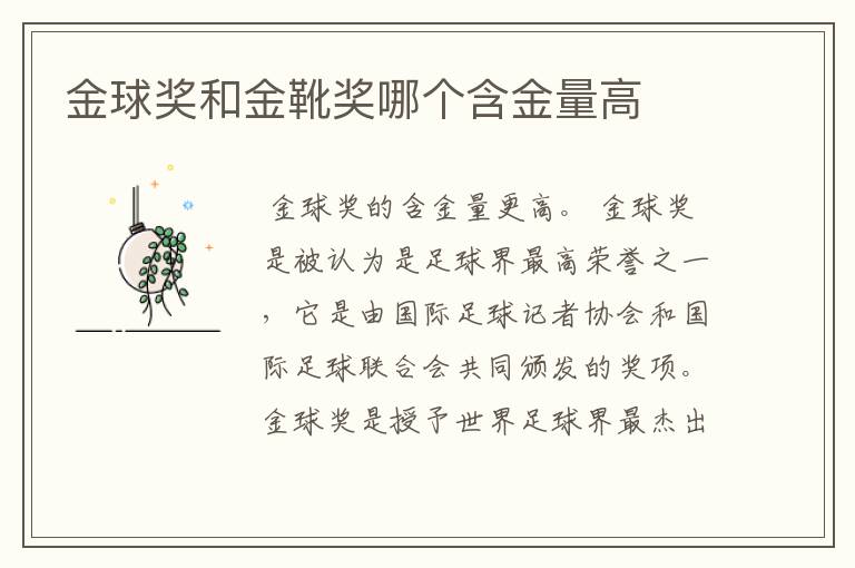 金球奖和金靴奖哪个含金量高