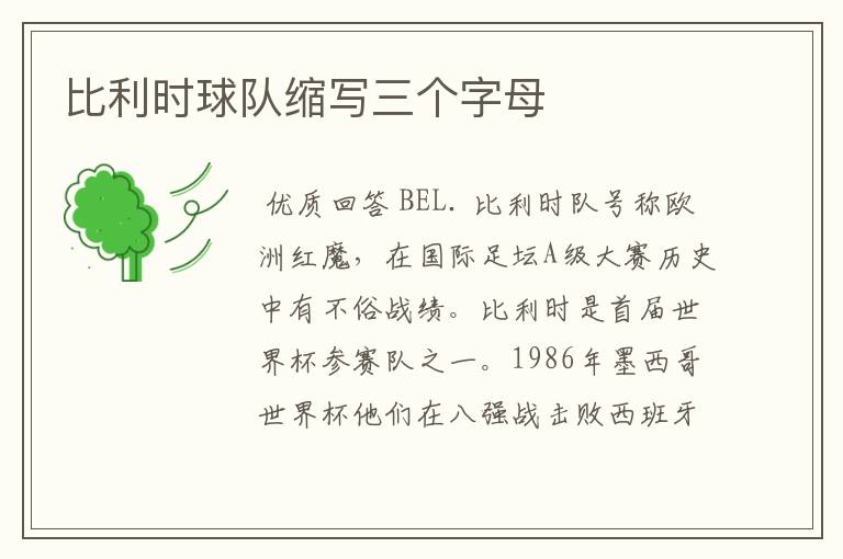 比利时球队缩写三个字母