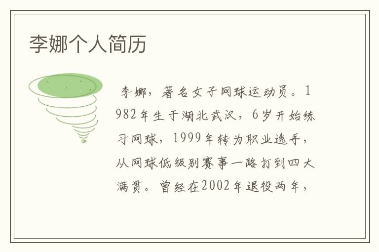 李娜个人简历