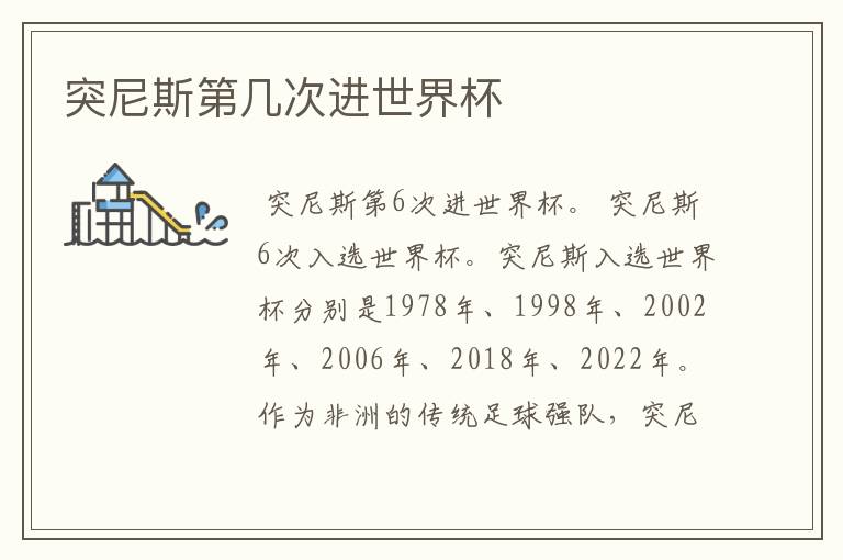 突尼斯第几次进世界杯
