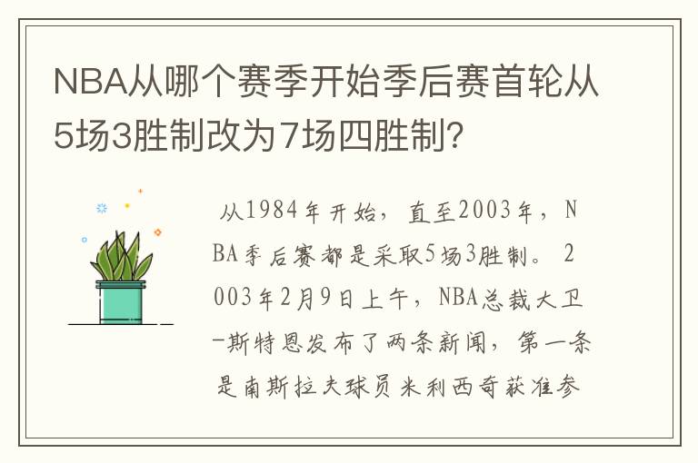 NBA从哪个赛季开始季后赛首轮从5场3胜制改为7场四胜制?