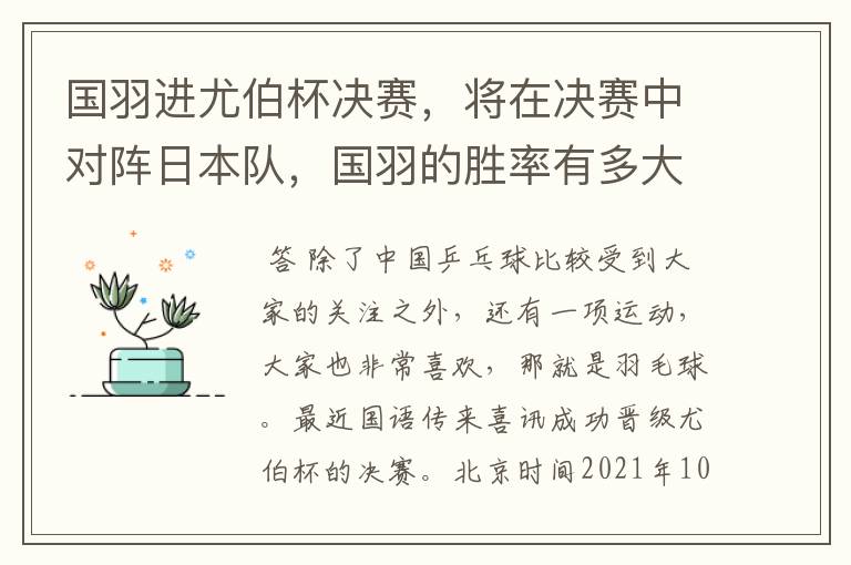 国羽进尤伯杯决赛,将在决赛中对阵日本队,国羽的胜率有多大?