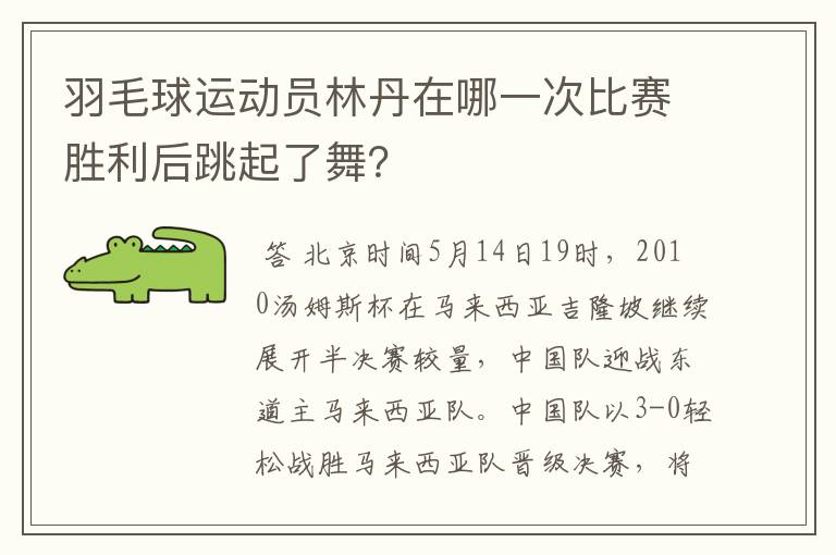 羽毛球运动员林丹在哪一次比赛胜利后跳起了舞?