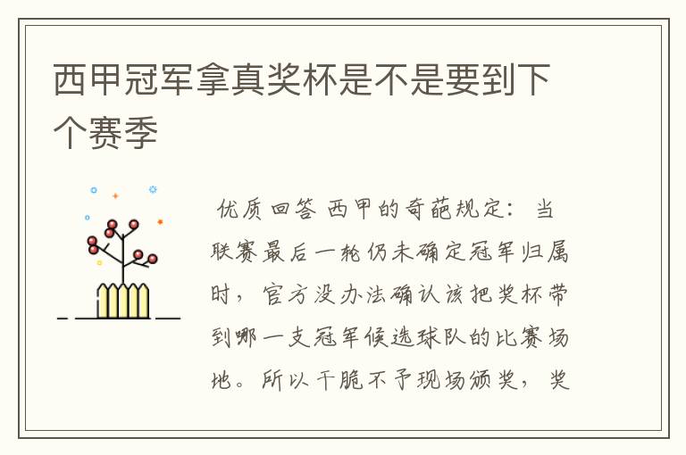 西甲冠军拿真奖杯是不是要到下个赛季