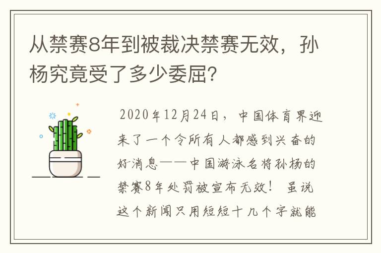 从禁赛8年到被裁决禁赛无效,孙杨究竟受了多少委屈?