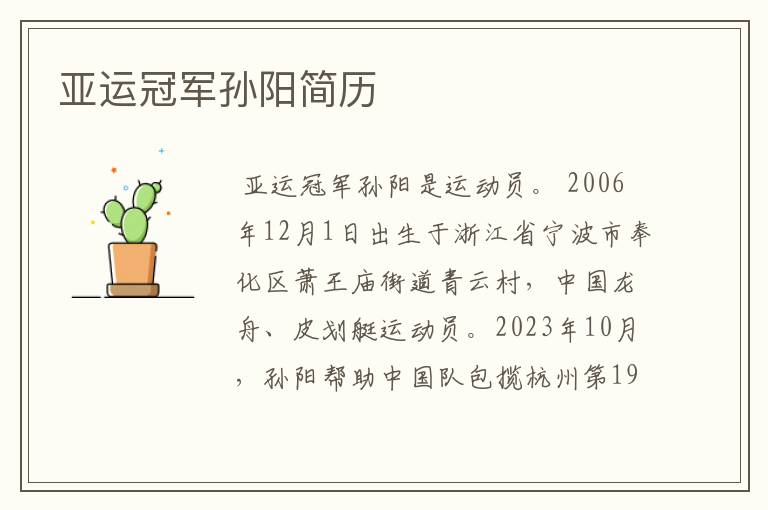 亚运冠军孙阳简历