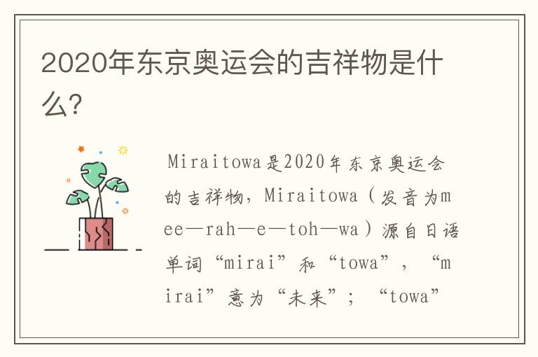 2020年东京奥运会的吉祥物是什么?