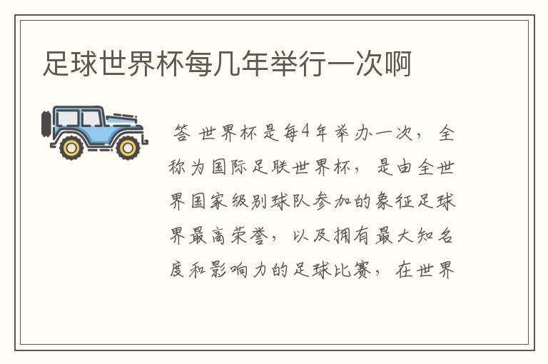 足球世界杯每几年举行一次啊