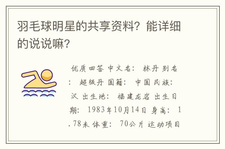 羽毛球明星的共享资料?能详细的说说嘛?